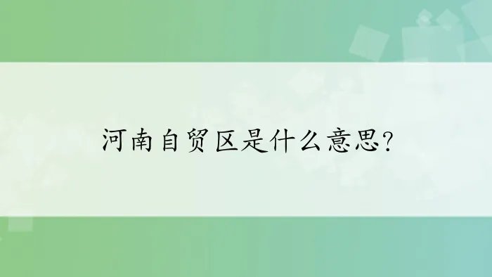 河南自贸区是什么意思？