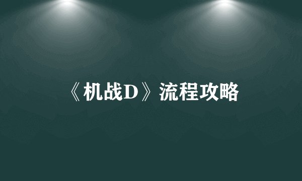 《机战D》流程攻略