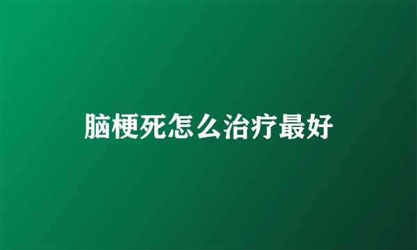 脑梗死怎么治疗最好