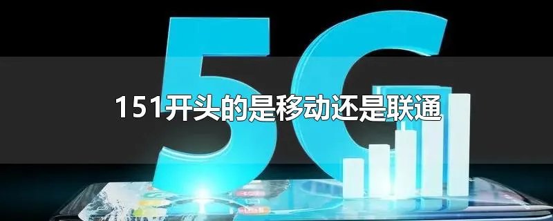 151开头的是移动还是联通