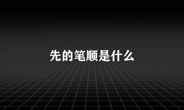 先的笔顺是什么