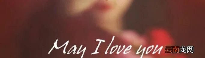 May I love you是什么意思？