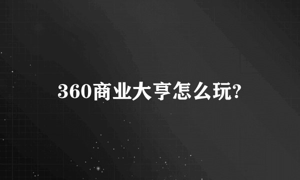 360商业大亨怎么玩?