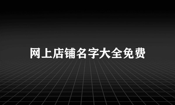 网上店铺名字大全免费