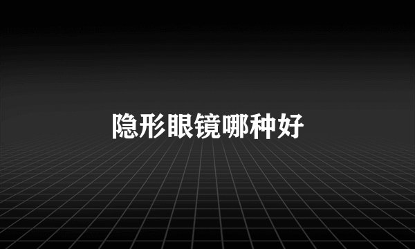 隐形眼镜哪种好