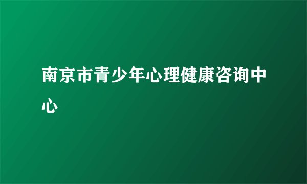 南京市青少年心理健康咨询中心