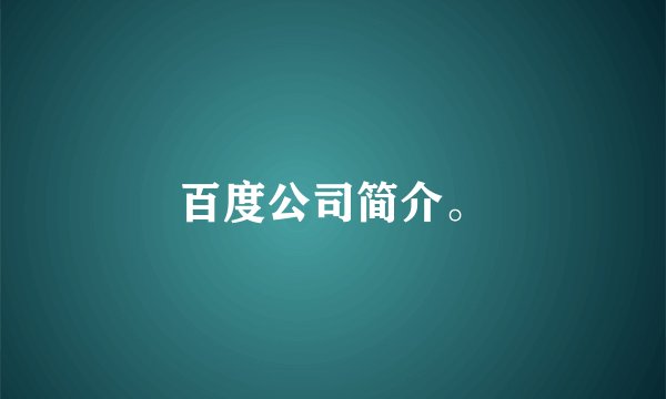 百度公司简介。