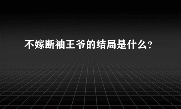 不嫁断袖王爷的结局是什么？