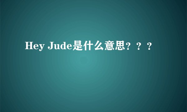 Hey Jude是什么意思？？？