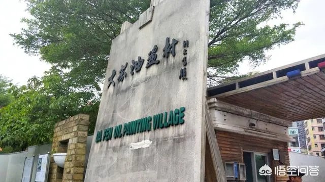 深圳大芬油画村好玩吗？