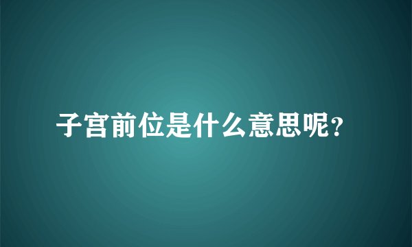 子宫前位是什么意思呢？