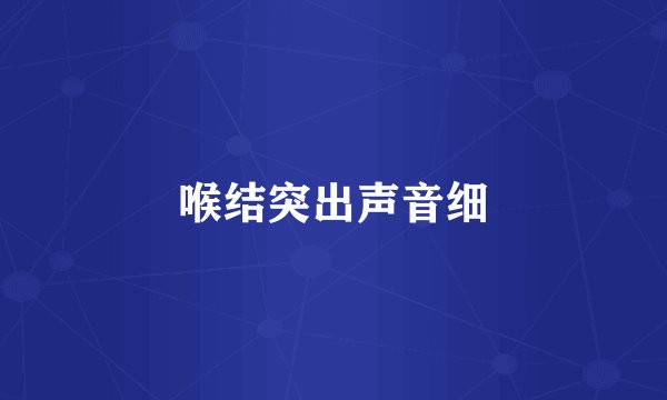 喉结突出声音细