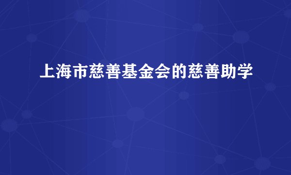 上海市慈善基金会的慈善助学