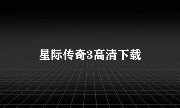 星际传奇3高清下载