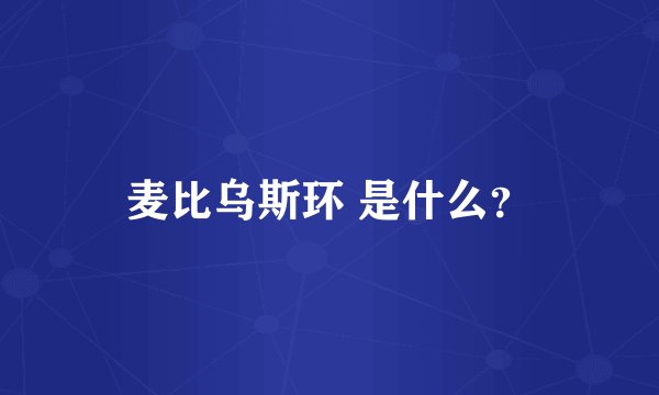 麦比乌斯环 是什么？