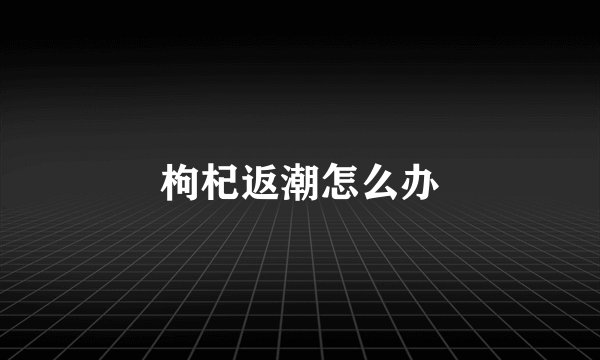 枸杞返潮怎么办