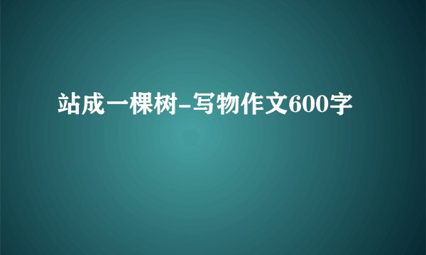 站成一棵树-写物作文600字