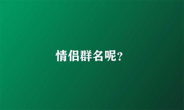 情侣群名呢？