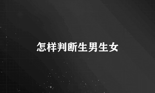 怎样判断生男生女