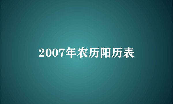 2007年农历阳历表