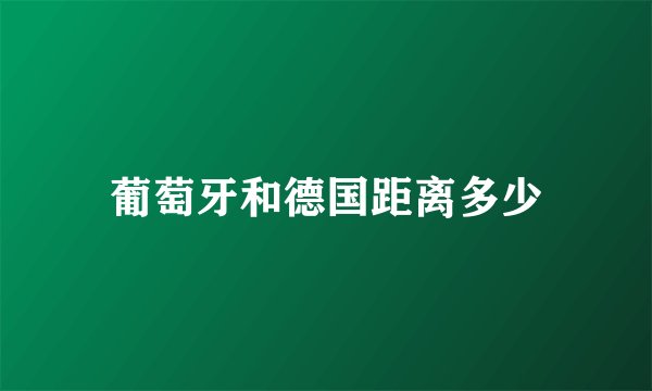 葡萄牙和德国距离多少
