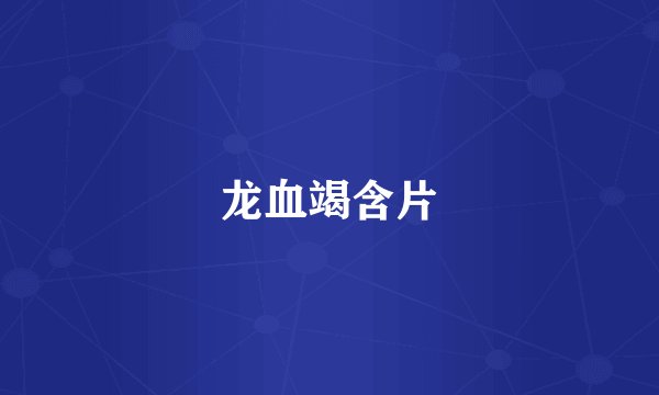 龙血竭含片