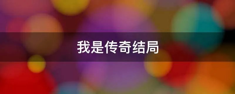我是传奇结局