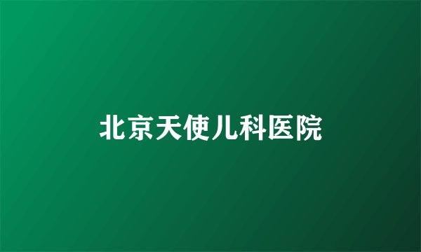 北京天使儿科医院