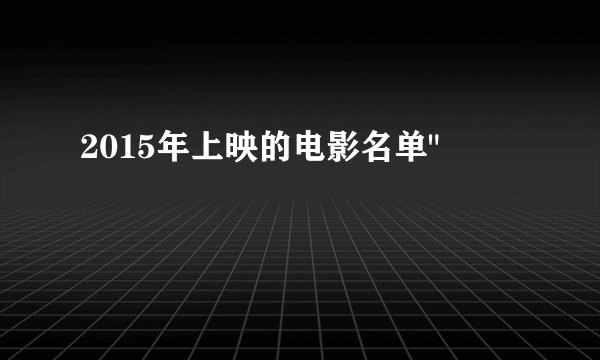 2015年上映的电影名单