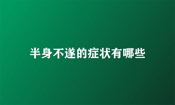 半身不遂的症状有哪些