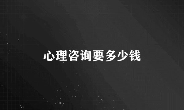 心理咨询要多少钱