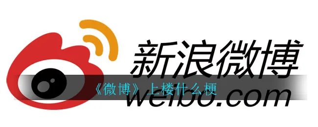 《微博》上楼什么梗