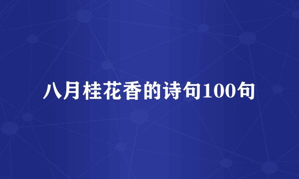 八月桂花香的诗句100句