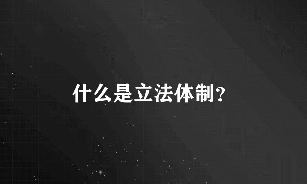什么是立法体制？