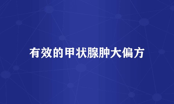 有效的甲状腺肿大偏方