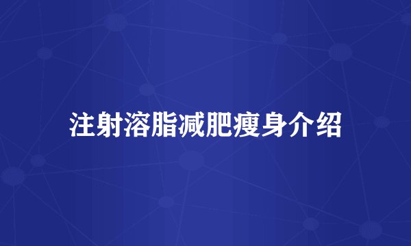 注射溶脂减肥瘦身介绍
