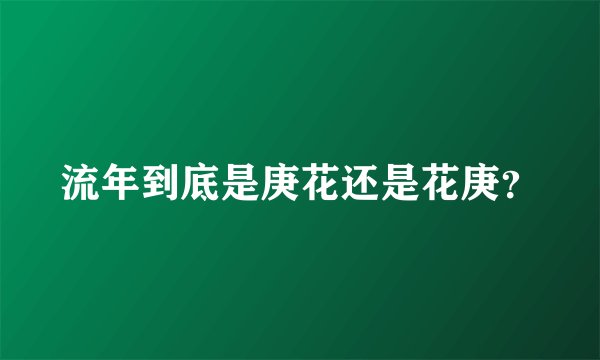 流年到底是庚花还是花庚？