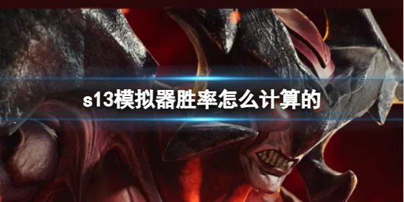 《英雄联盟》s13模拟器胜率计算方法