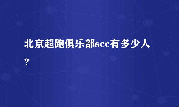 北京超跑俱乐部scc有多少人？