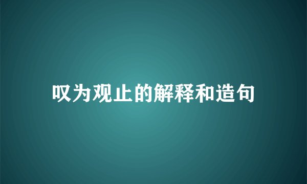 叹为观止的解释和造句
