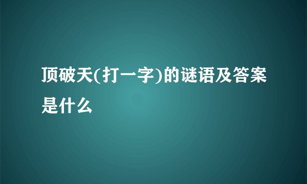 顶破天(打一字)的谜语及答案是什么