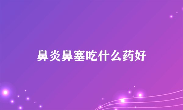 鼻炎鼻塞吃什么药好