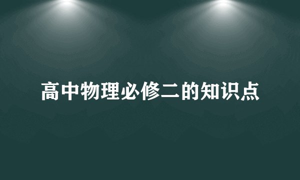高中物理必修二的知识点