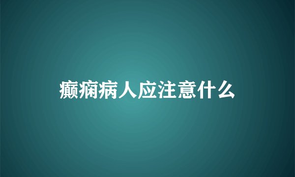 癫痫病人应注意什么