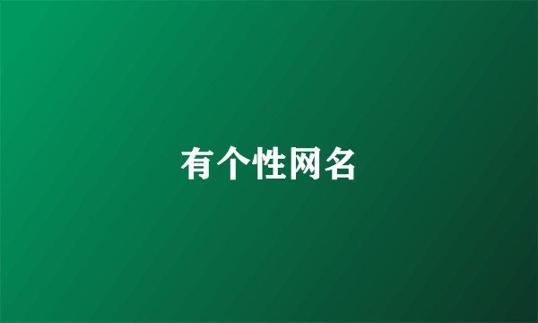 有个性网名