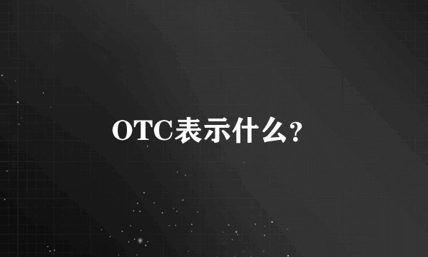 OTC表示什么？