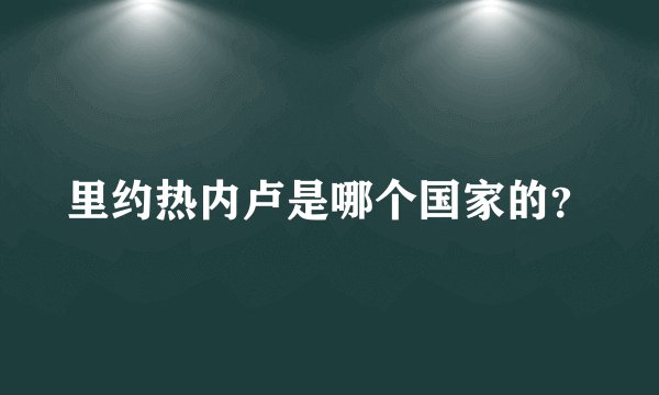 里约热内卢是哪个国家的？