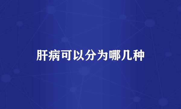 肝病可以分为哪几种