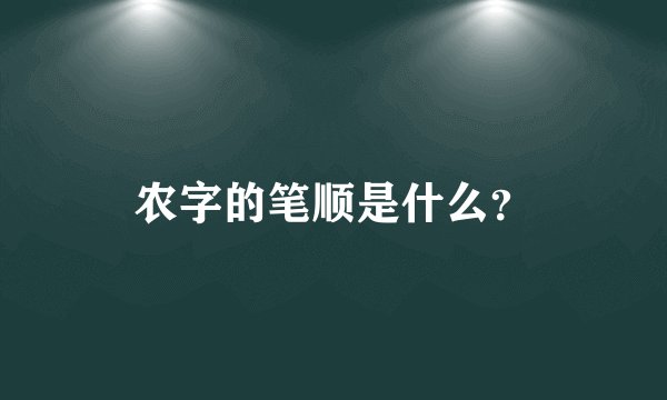 农字的笔顺是什么？