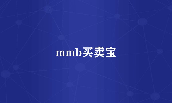 mmb买卖宝